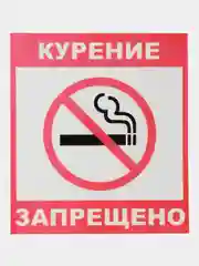 Наклейка Курить запрещено!14x12см самоклеющаяся ламинированная !