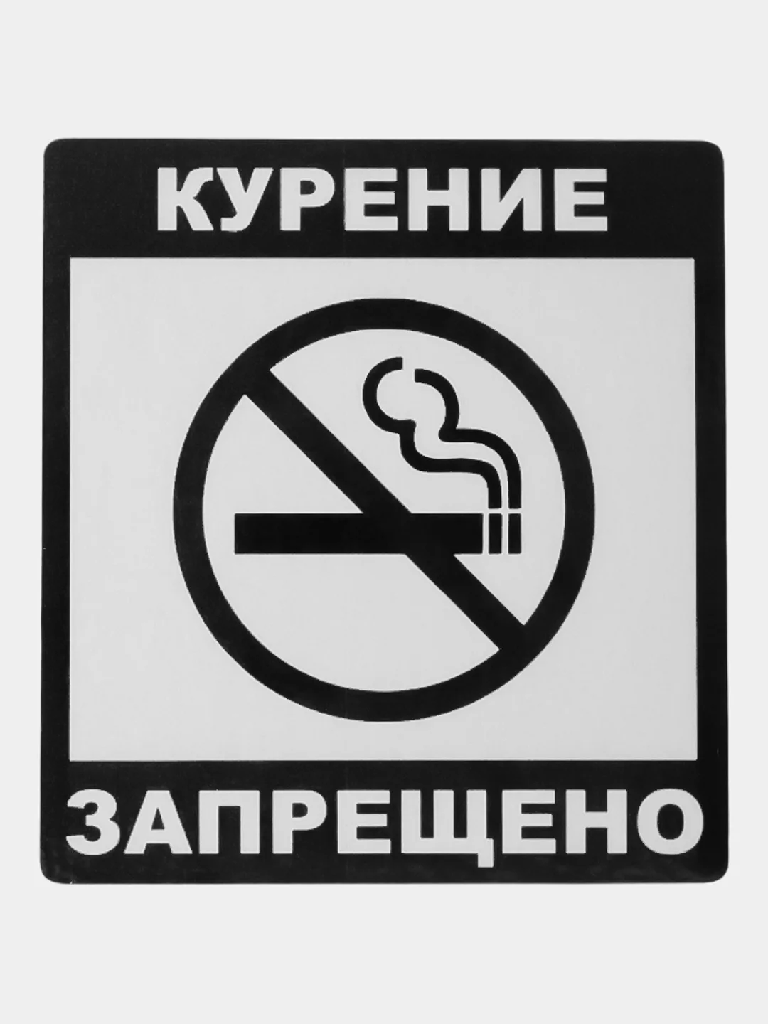 Тёмно-серый табличка  Курить запрещено! 14 x 14 см самоклеющаяся ламинированная !