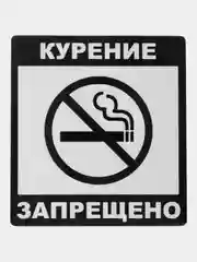 Тёмно-серый табличка  Курить запрещено! 14 x 14 см самоклеющаяся ламинированная !