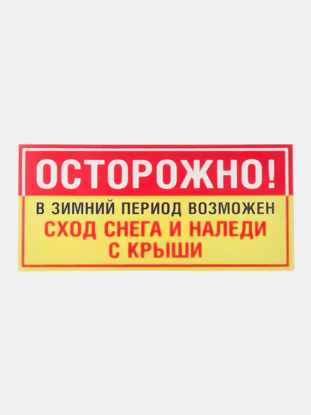 Табличка Сход снега 19x12см самоклеющаяся ламинированная !