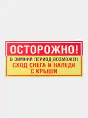 Табличка Сход снега  19x12см самоклеющаяся ламинированная !