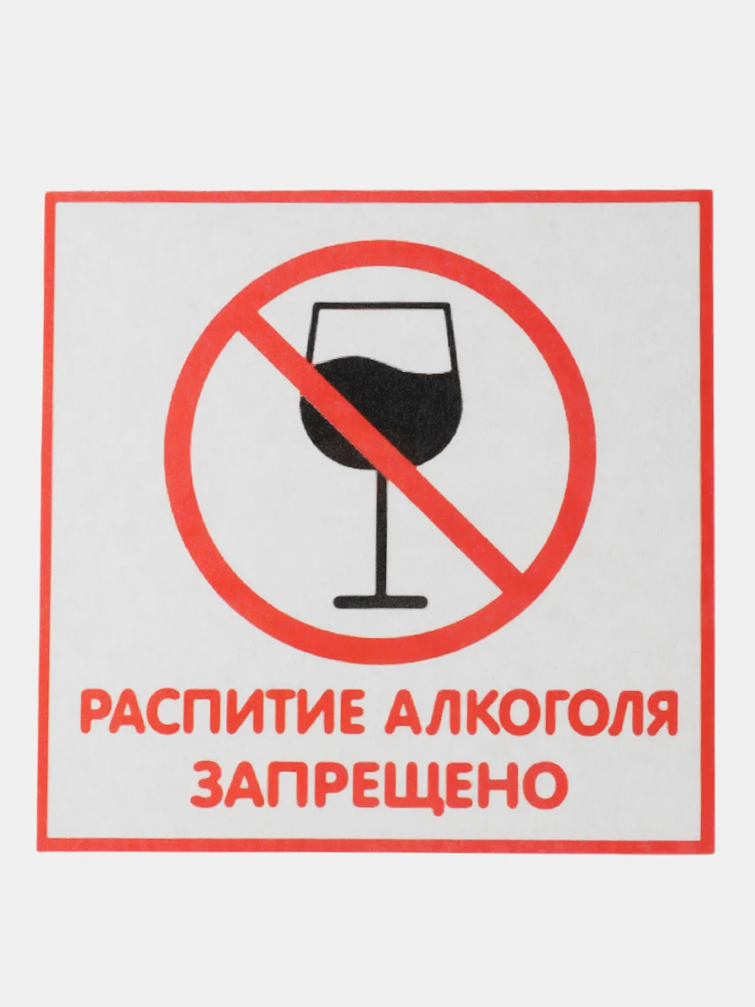 Красный табличка Распитие алкаголя запрещено! 14х14см самоклеющаяся ламинированная !