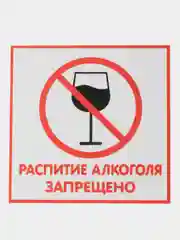 Красный табличка Распитие алкаголя запрещено! 14х14см самоклеющаяся ламинированная !