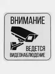 Табличка  Видеонаблюдение 12х12см самоклеющаяся ламинированная !
