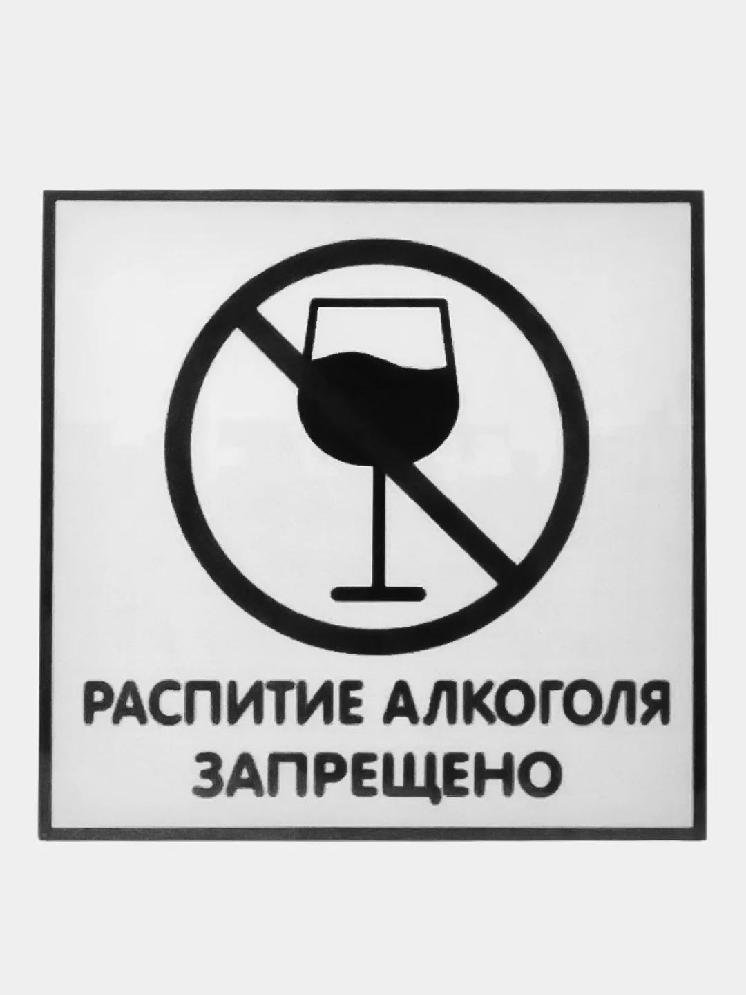 Тёмно-серый табличка Распитие алкаголя запрещено! 14х14см самоклеющаяся ламинированная !