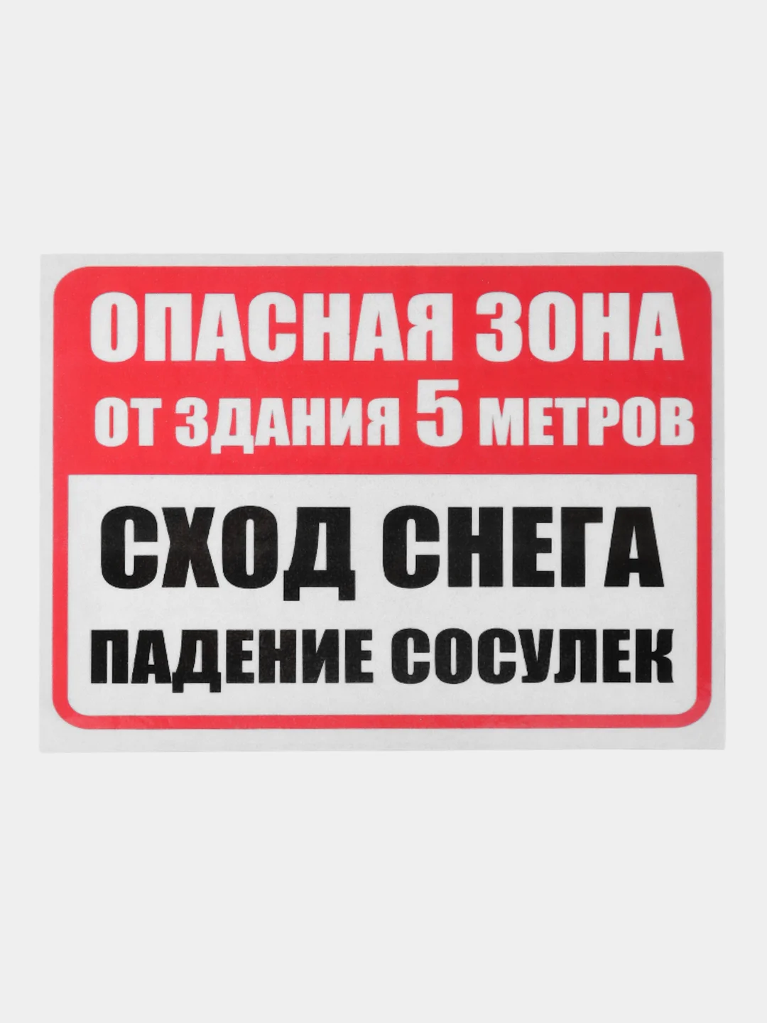 Красный табличка Опасная зона падение снега ламинированная 21 x16 см