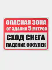 Красный табличка Опасная зона падение снега ламинированная 21 x16 см