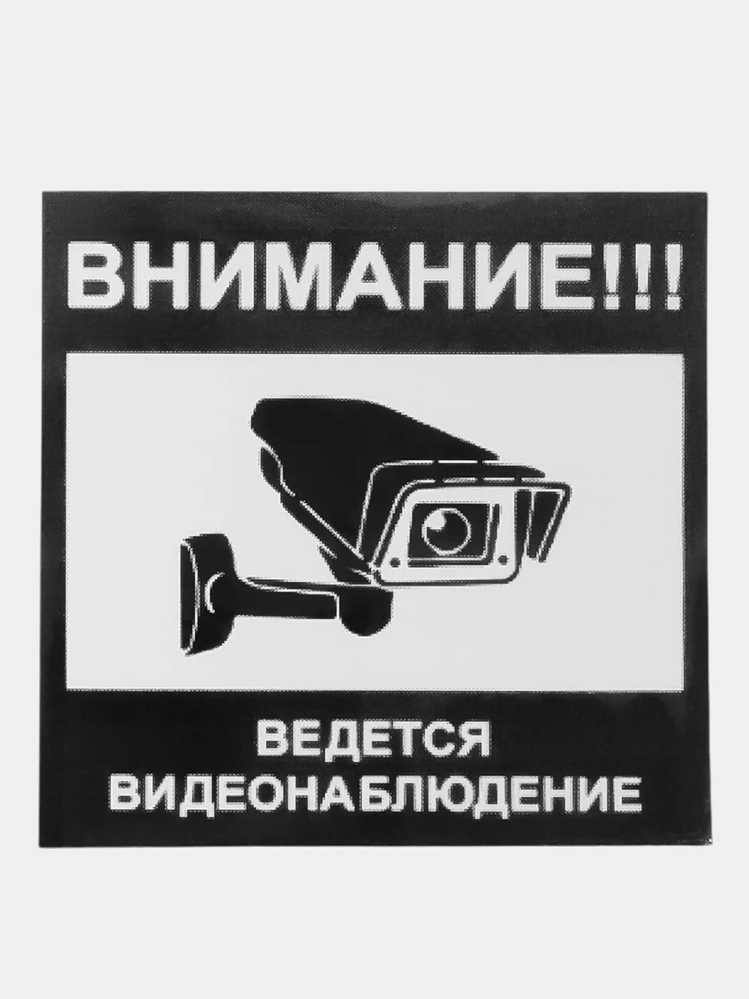 Наклейка Видеонаблюдение! 10х10см ламинированная!