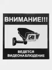 Наклейка  Видеонаблюдение! 10х10см ламинированная!