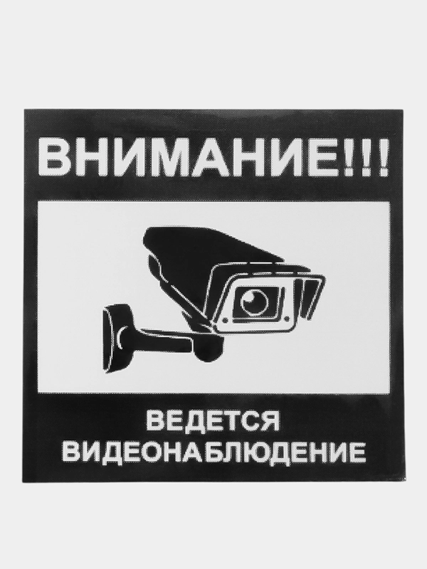 Наклейка  Видеонаблюдение! 10х10см ламинированная!