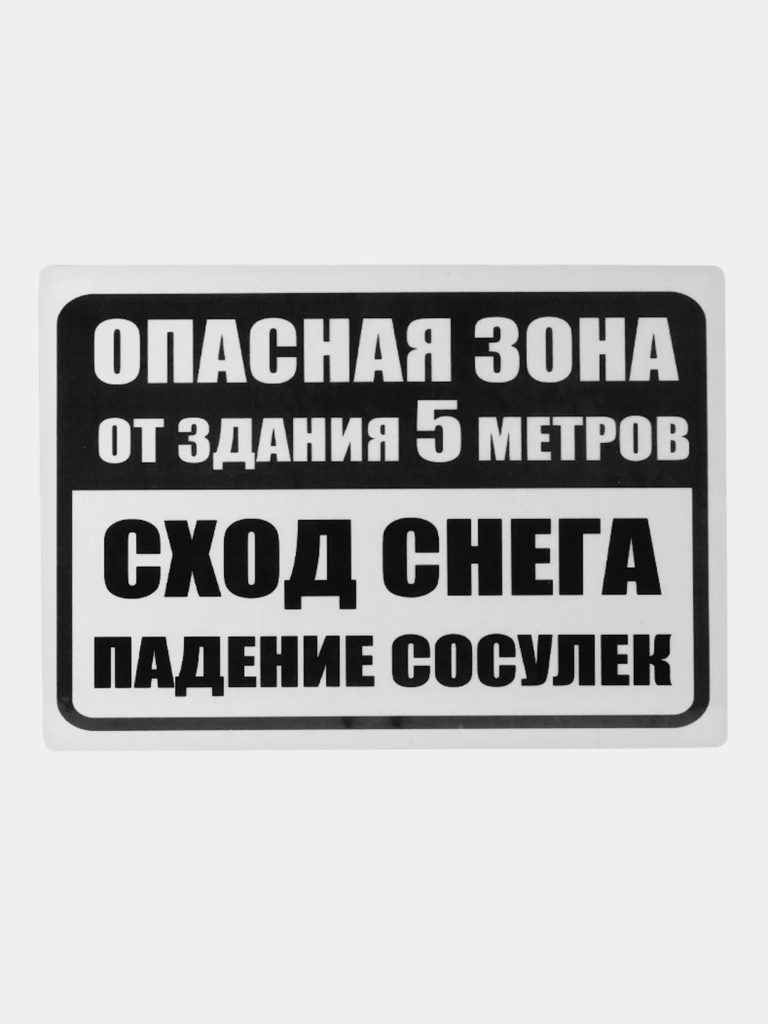 Тёмно-серый табличка Опасная зона падение снега ламинированная 21 x16 см