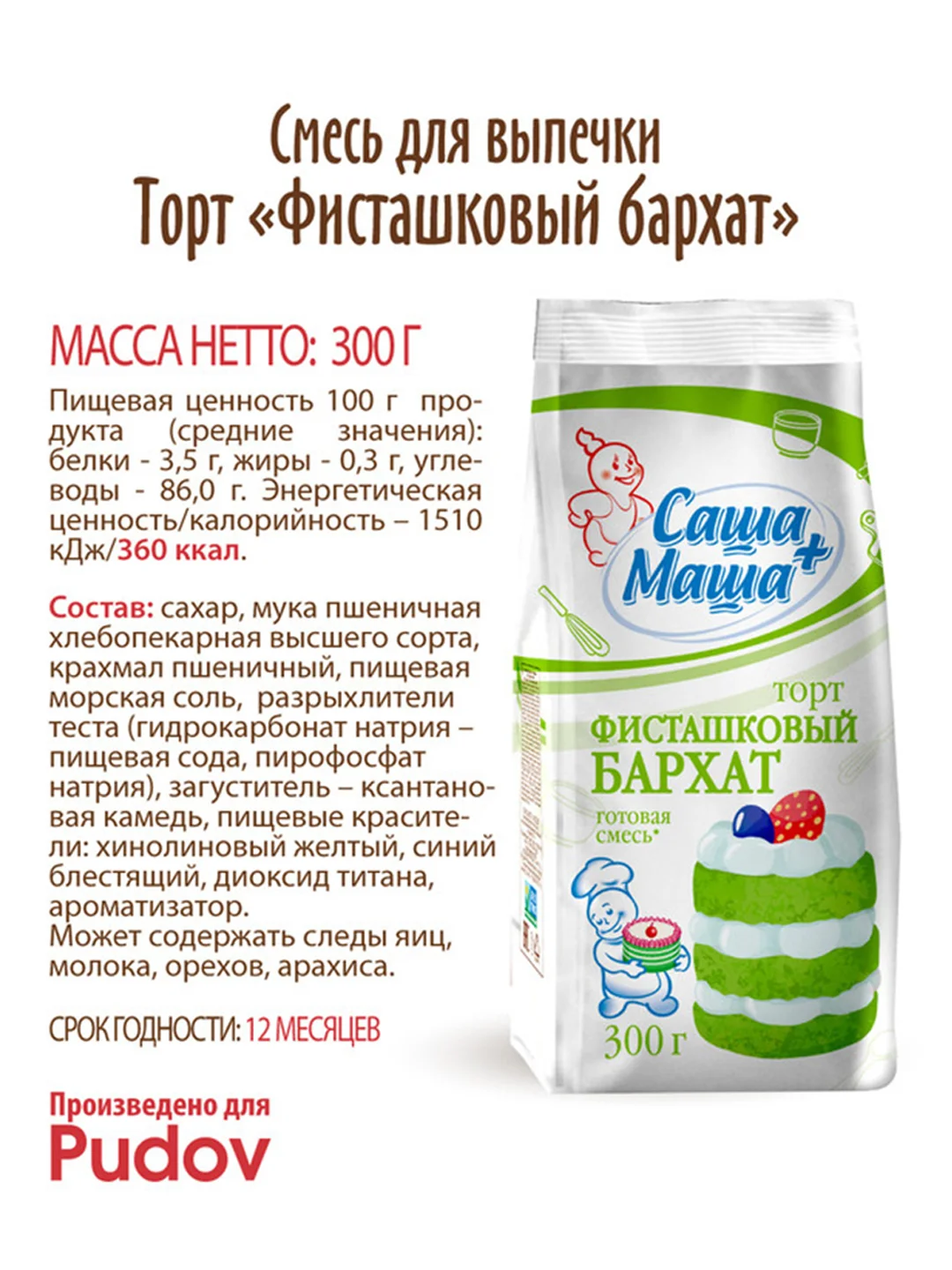 Готовая смесь Торт Фисташковый бархат Саша+Маша, 300г