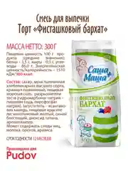 Готовая смесь Торт Фисташковый бархат Саша+Маша, 300г