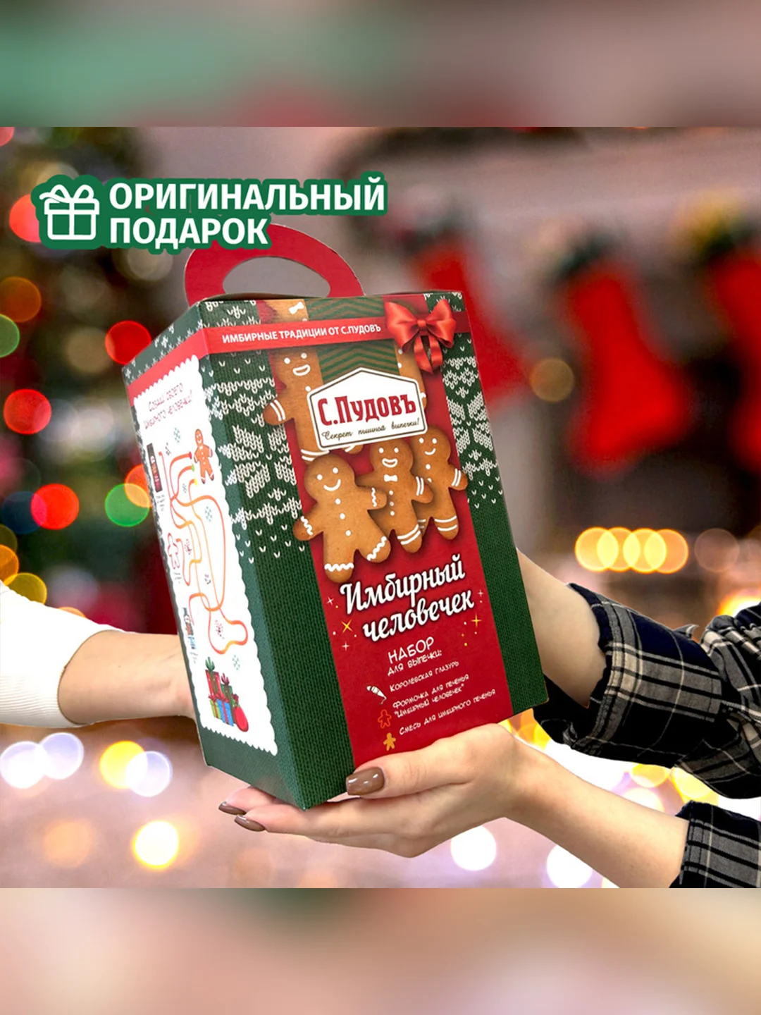 Набор Имбирный человечек С.Пудовъ