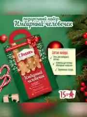 Набор Имбирный человечек С.Пудовъ