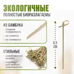 Шпажки для канапе, бамбуковые, 100 штук / 23 февраля / 8 марта