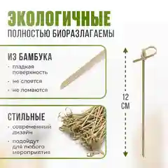 Шпажки для канапе, бамбуковые, 100 штук / 23 февраля / 8 марта