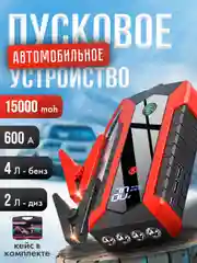 Пусковое зарядное устройство для автомобиля, c кейсом, LED фонарем
