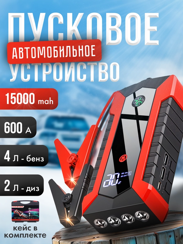 Пусковое зарядное устройство для автомобиля, c кейсом, LED фонарем