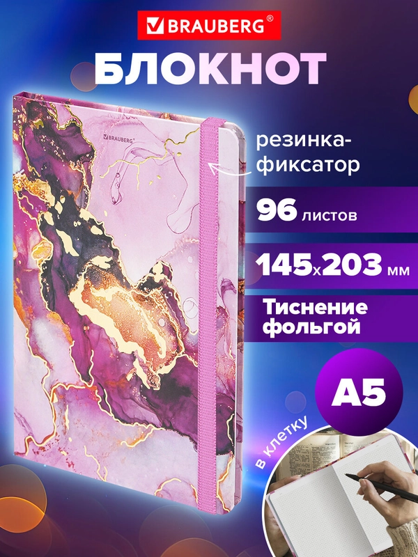 Блокнот с резинкой в клетку 96л, А5 145х203, твердая обложка с фольгой, BRAUBERG, Mрамор