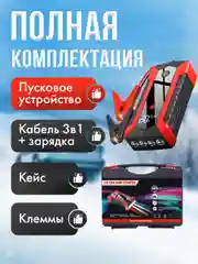 Пусковое зарядное устройство для автомобиля, c кейсом, LED фонарем