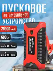 Пусковое зарядное устройство для автомобиля, LED фонарем