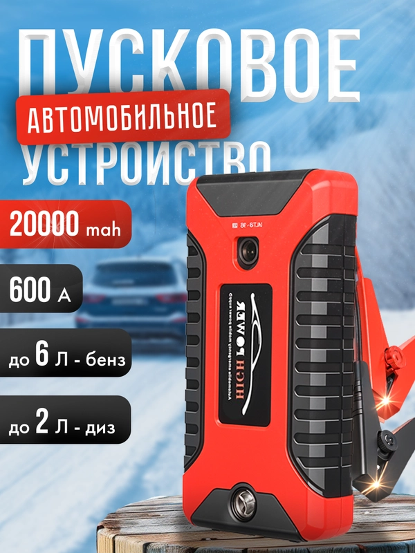 Пусковое зарядное устройство для автомобиля, LED фонарем