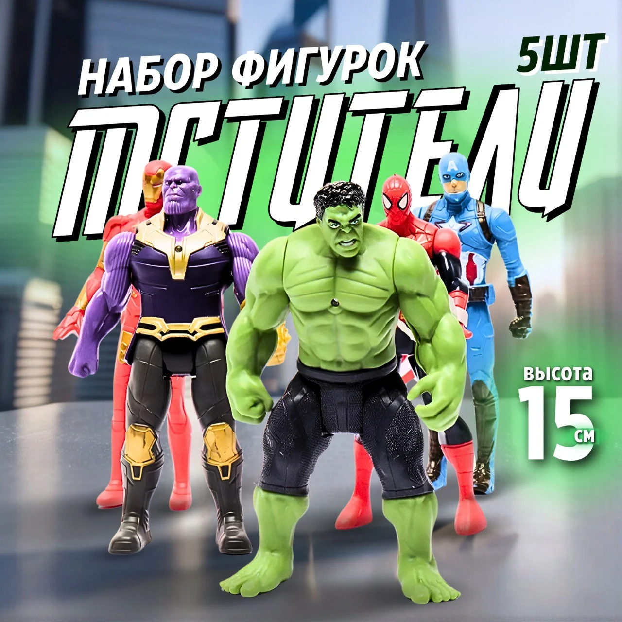 Хром набор фигурок супергероев Марвел, Мстители