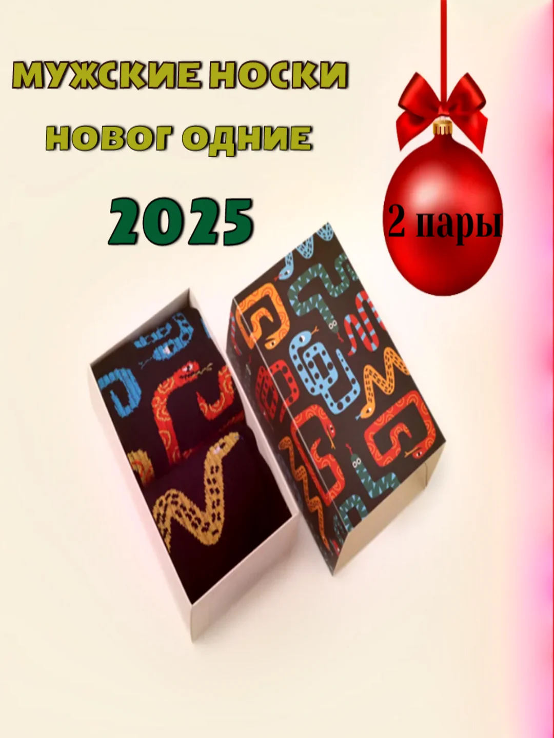 Разноцветный новогодний подарочный набор для мужчины с символом года змея - 2025 "подарок на новый год"