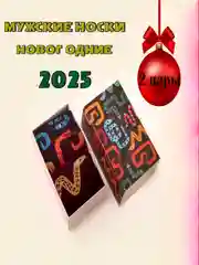 Разноцветный новогодний подарочный набор для мужчины с символом года змея - 2025 "подарок на новый год"