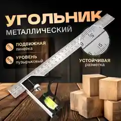 Серый металлик угольник строительный с уровнем 30 см / Линейка / Угольник измерительный столярный