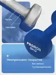 Гантели 6 кг, PROIRON, неопреновые, для фитнеса, 2 штуки