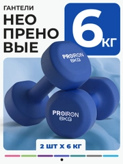Гантели 6 кг, PROIRON, неопреновые, для фитнеса, 2 штуки