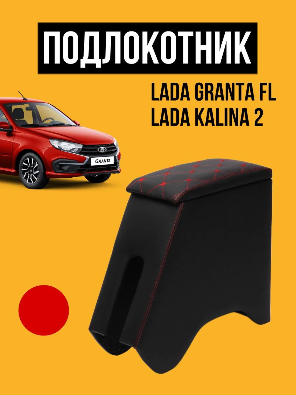 Красный подлокотник Лада Гранта ФЛ, Калина 2. ВАЗ GRANTA FL Бар