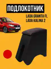 Красный подлокотник Лада Гранта ФЛ, Калина 2. ВАЗ GRANTA FL Бар