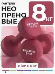 Гантели 8 кг, PROIRON, неопреновые, для фитнеса, 2 штуки