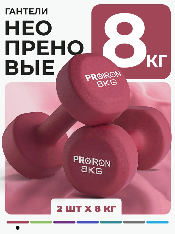 Гантели 8 кг, PROIRON, неопреновые, для фитнеса, 2 штуки