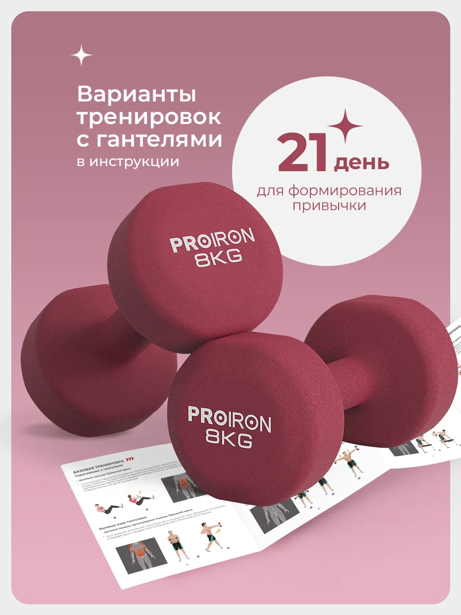Гантели 8 кг, PROIRON, неопреновые, для фитнеса, 2 штуки