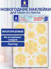 Наклейки на окно новогодние, декор для дома на новый год, Золотая Сказка, 591190