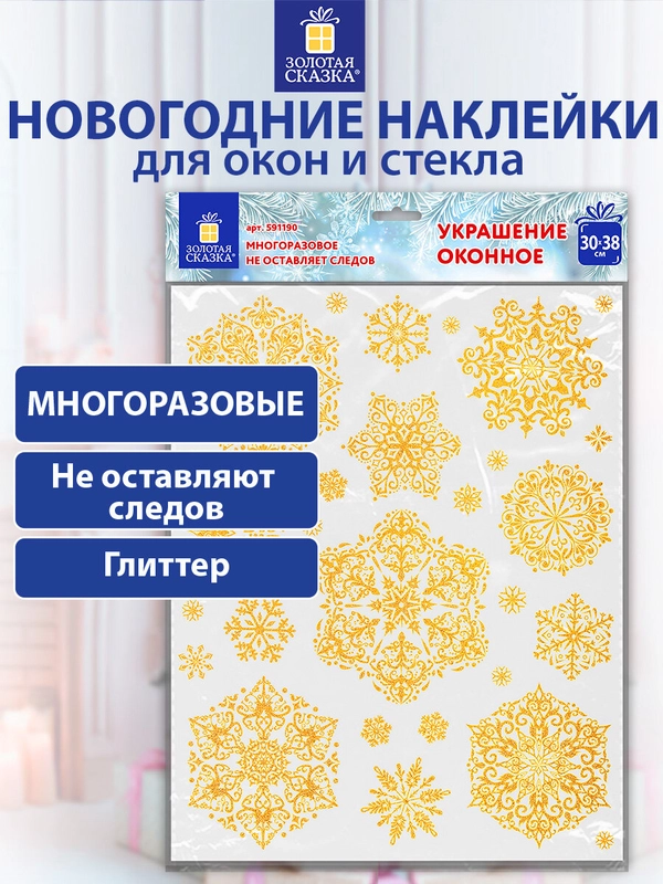 Наклейки на окно новогодние, декор для дома на новый год, Золотая Сказка, 591190