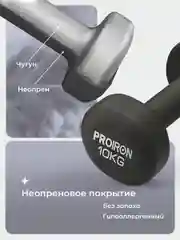 Гантели 10 кг, PROIRON, неопреновые, для фитнеса, 2 штуки