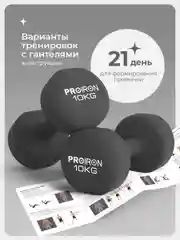 Гантели 10 кг, PROIRON, неопреновые, для фитнеса, 2 штуки