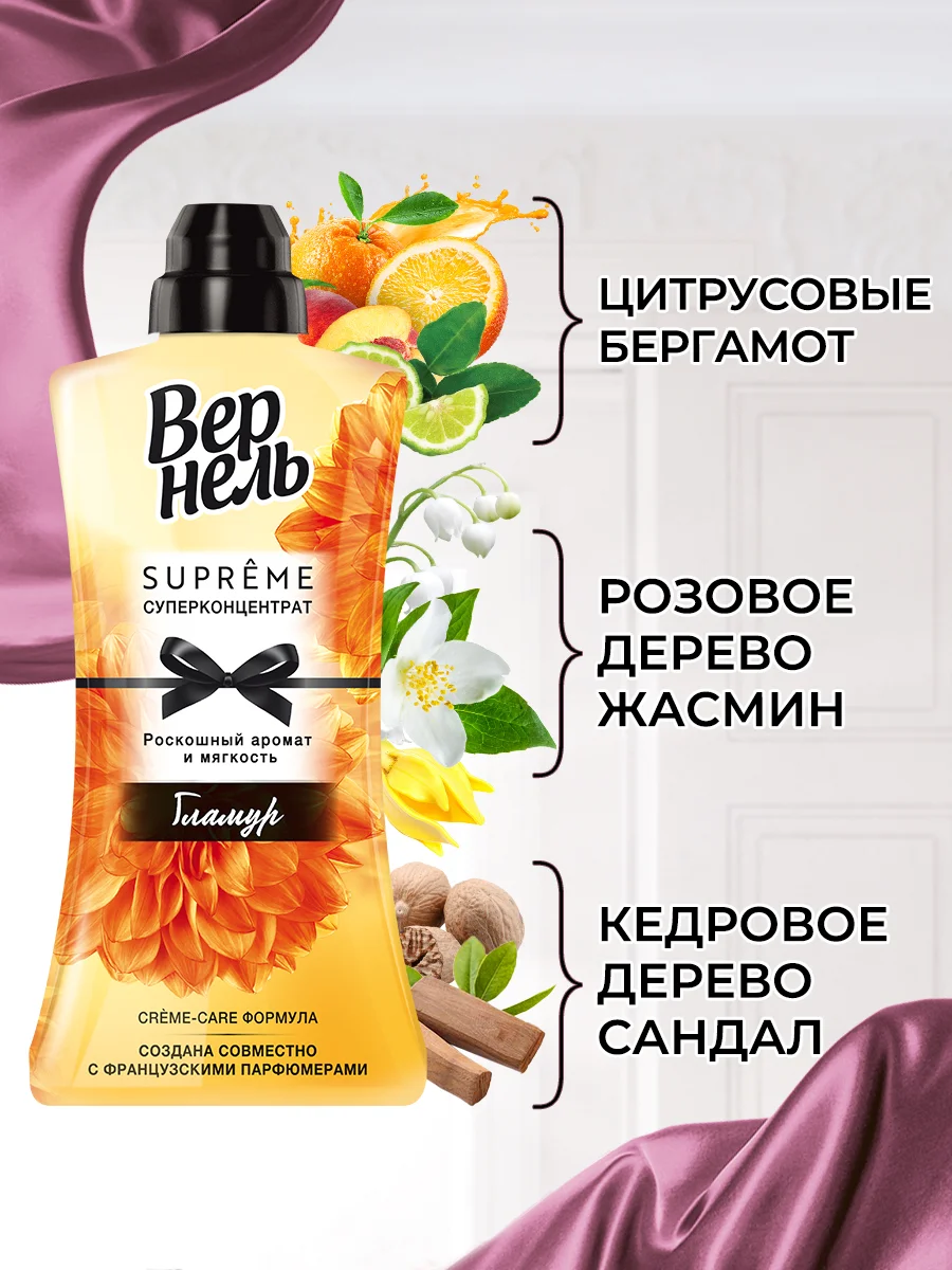 Кондиционер ополаскиватель для стирки белья Вернель Супрэм Гламур, 1,2л (40 стирок)