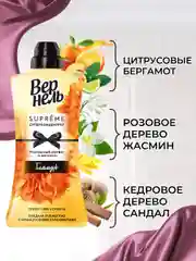 Кондиционер ополаскиватель для стирки белья Вернель Супрэм Гламур, 1,2л (40 стирок)