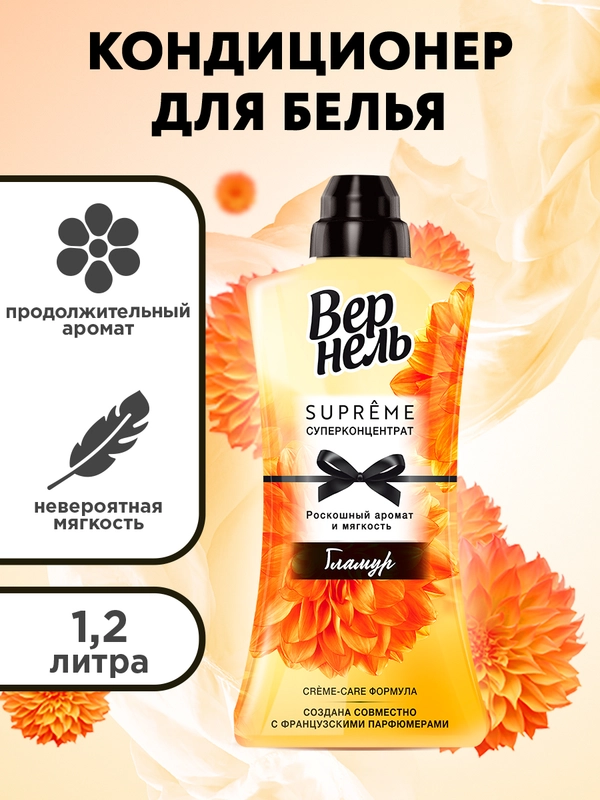 Кондиционер ополаскиватель для стирки белья Вернель Супрэм Гламур, 1,2л (40 стирок)