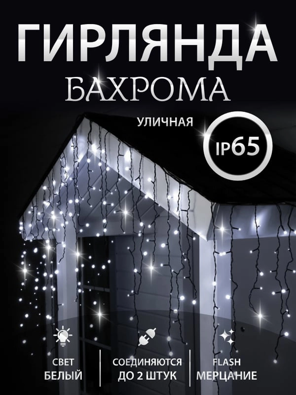 Гирлянда уличная "Бахрома", светодиодная, 6-25 м украшения дома к новому году