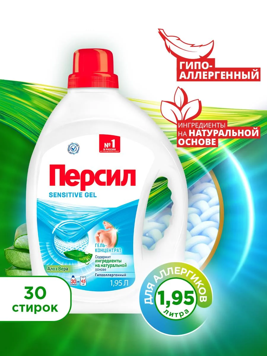 Гель для стирки Персил Сенситив, для чувствительной кожи, 1,95 л, 30 стирок