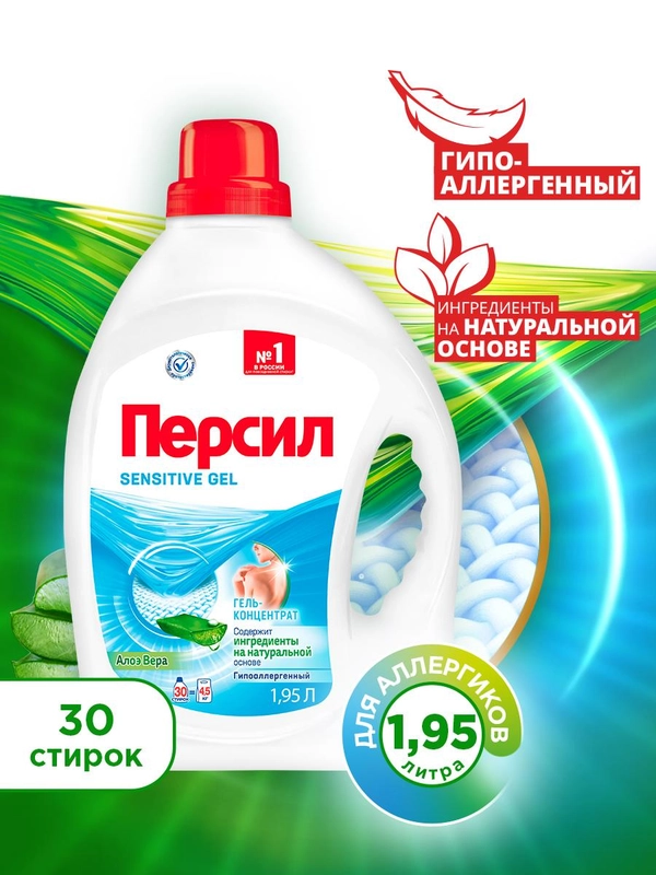 Гель для стирки Персил Сенситив, для чувствительной кожи, 1,95 л, 30 стирок
