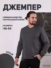 Серый джемпер деловой SAYME под рубашку с длинным рукавом, водолазка с V-вырезом