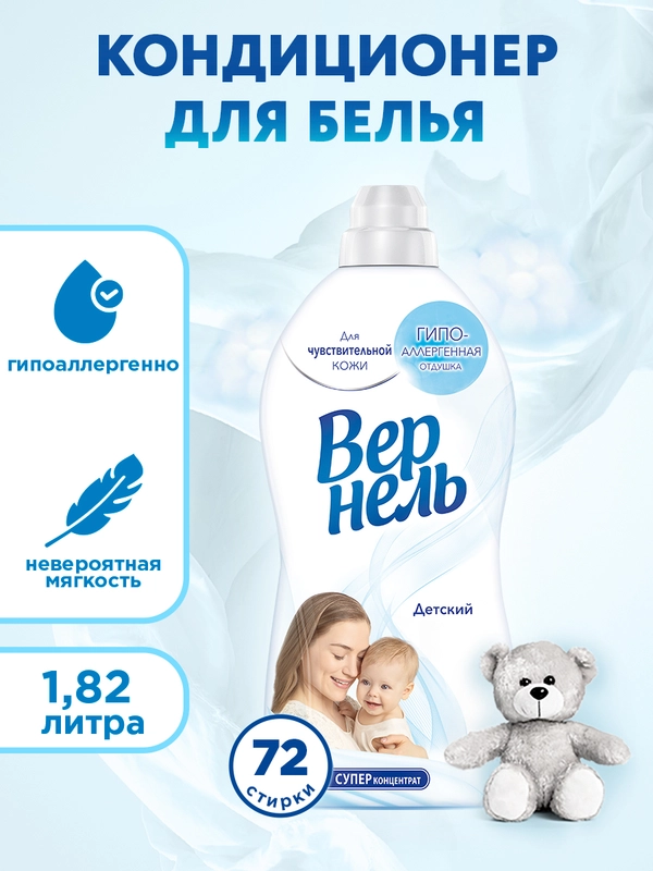 Кондиционер-ополаскиватель для белья Вернель "Детский", 1,82 л